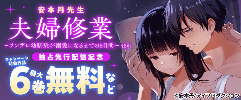 安本丹先生『夫婦修業～ツンデレ幼馴染が溺愛になるまでの5日間～』ほか独占先行配信！