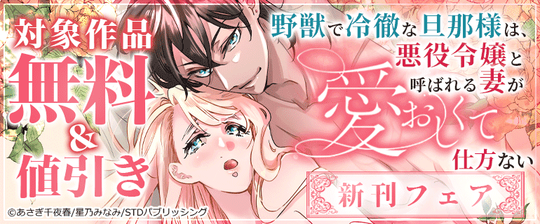 「野獣で冷徹な旦那様は、悪役令嬢と呼ばれる妻が愛おしくて仕方ない」 新刊フェア