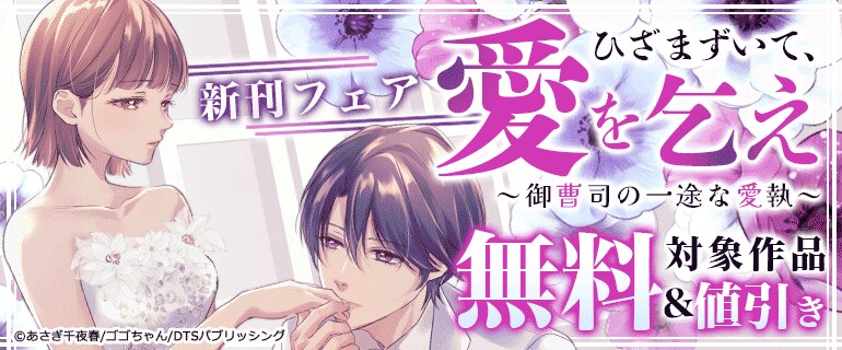 「ひざまずいて、愛を乞え～御曹司の一途な愛執～」 新刊フェア