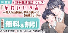 「かわいいきみ～美人な幼馴染と平凡な僕」新刊配信記念