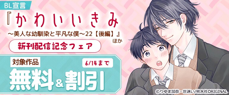 「かわいいきみ～美人な幼馴染と平凡な僕」新刊配信記念