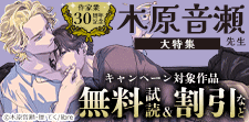 作家業30周年記念　木原音瀬先生大特集