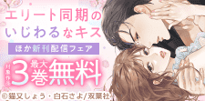 『エリート同期のいじわるなキス』新刊配信フェア
