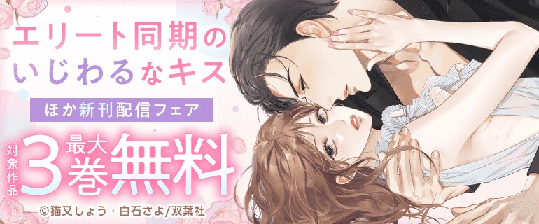 『エリート同期のいじわるなキス』ほか新刊配信フェア
