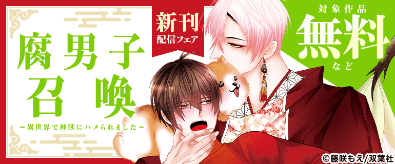 『腐男子召喚～異世界で神獣にハメられました～』新刊配信フェア