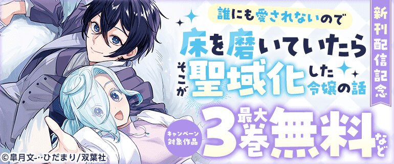 『誰にも愛されないので床を磨いていたらそこが聖域化した令嬢の話(コミック)』新刊配信記念