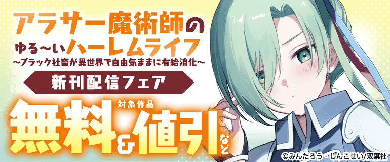 『アラサー魔術師のゆる～いハーレムライフ～ブラック社畜が異世界で自由気ままに有給消化～』新刊配信フェア