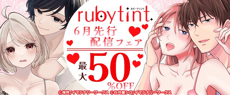 ruby tint 6月先行配信フェア