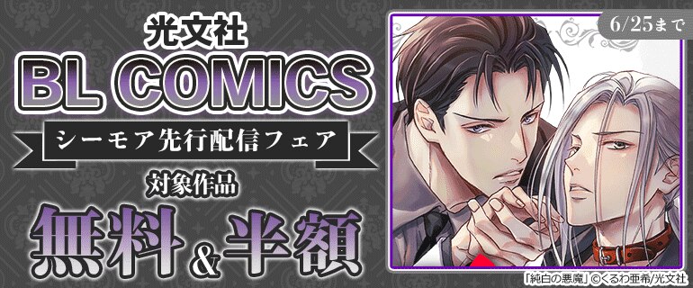 光文社 BL COMICS シーモア先行配信フェア