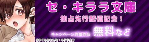 セ・キララ文庫 独占先行配信記念！