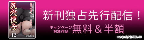 『尻穴便女』新刊独占先行配信！