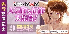 人気作＆新作大集合！先行配信記念