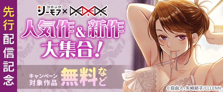 人気作＆新作大集合！先行配信記念