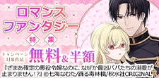 ロマンスファンタジー特集