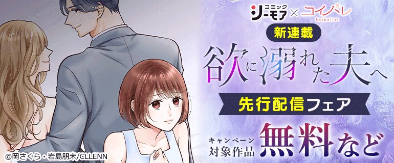 【コイパレ】新連載「欲に溺れた夫へ」先行配信フェア