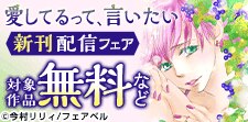 「愛してるって、言いたい」新刊配信フェア