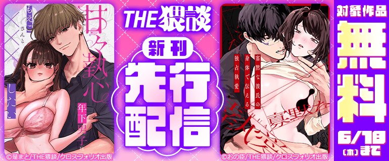 THE猥談 新刊先行配信