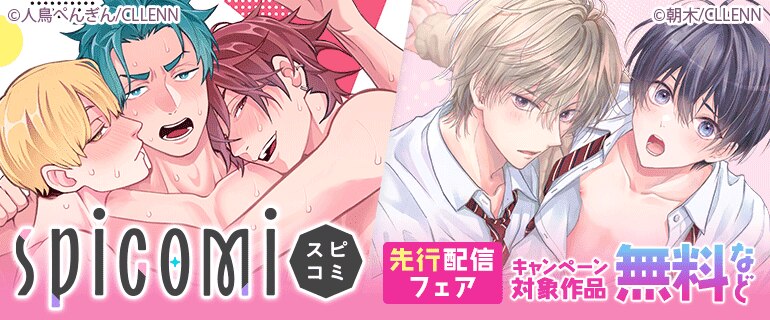 spicomi 先行配信フェア