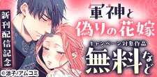 「軍神と偽りの花嫁」新刊配信記念！