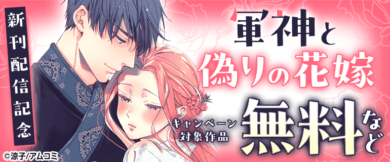 「軍神と偽りの花嫁」新刊配信記念