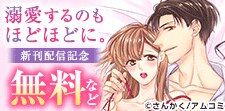 『溺愛するのもほどほどに。激あま愛撫で何度もイかせて』完結