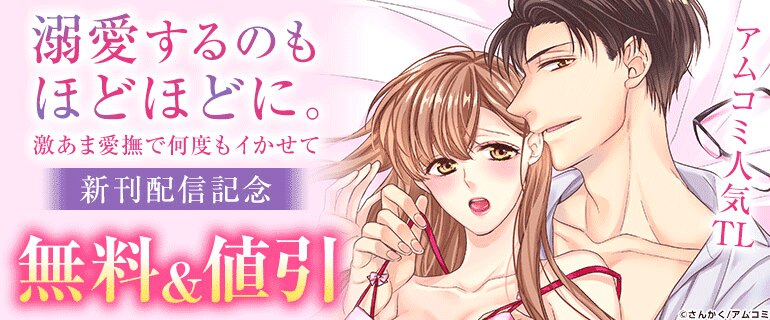 『溺愛するのもほどほどに。激あま愛撫で何度もイかせて』新刊配信記念