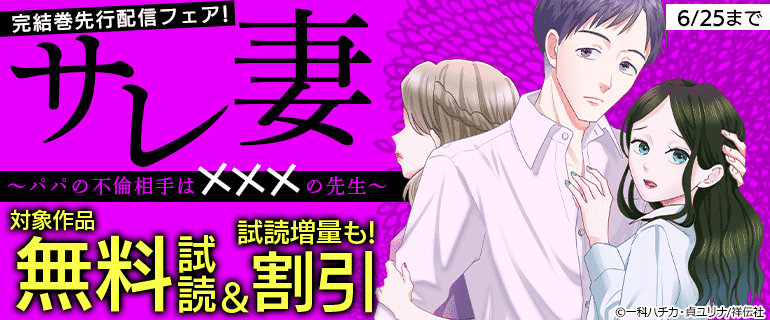 『サレ妻～パパの不倫相手は×××の先生～』完結巻先行配信フェア！