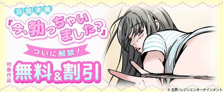 「今、勃っちゃいました？」ついに解禁！