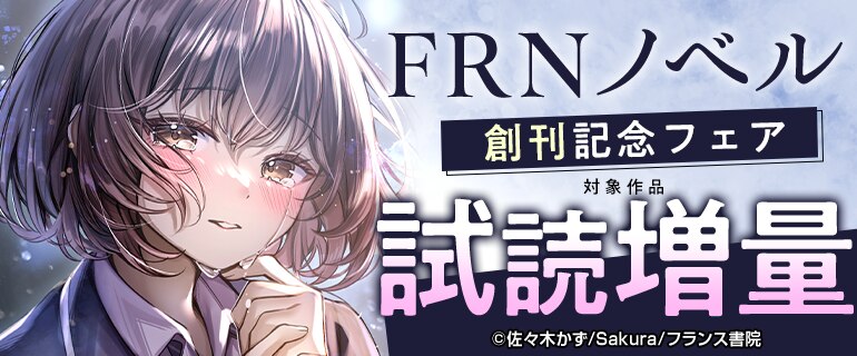 FRNノベル 創刊記念フェア