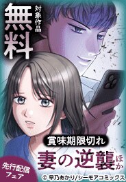『賞味期限切れ妻の逆襲』などの先行配信フェア