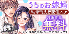 『うちのお嫁婿』など新刊先行配信キャンペーン