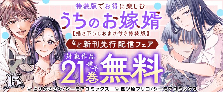 『うちのお嫁婿』など新刊先行配信キャンペーン