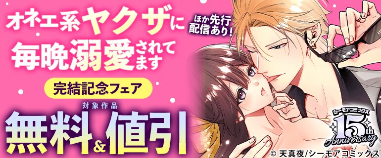 『オネエ系ヤクザに毎晩溺愛されてます』完結記念フェア