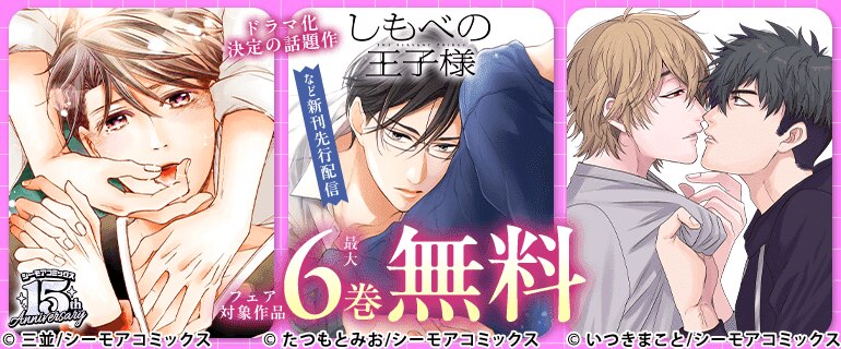 ドラマ化決定の話題作『しもべの王子様』など新刊先行配信