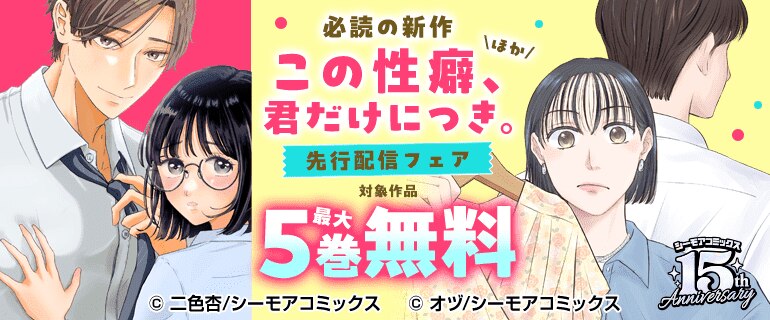必読の新作『この性癖、君だけにつき。』ほか先行配信フェア