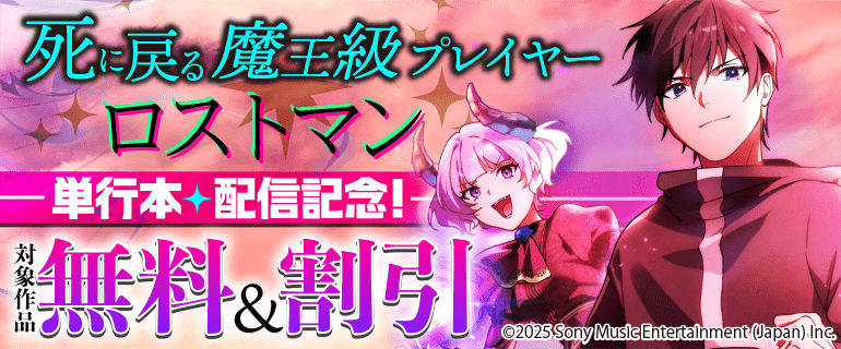 「死に戻る魔王級プレイヤー ロストマン」単行本配信記念！