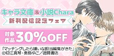 キャラ文庫＆小説Chara新刊配信フェア
