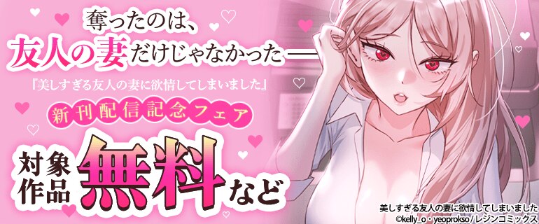 『美しすぎる友人の妻に欲情してしまいました』 新刊配信記念フェア