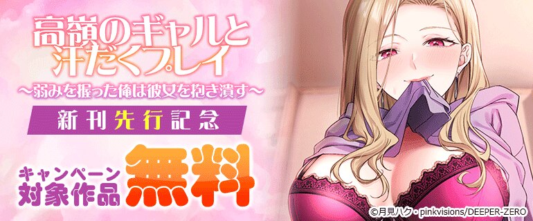 「高嶺のギャルと汗だくプレイ～弱みを握った俺は彼女を抱き潰す～」新刊先行記念