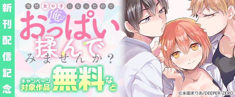 「突然女の子になったので、俺のおっぱい揉んでみませんか？」新刊配信記念