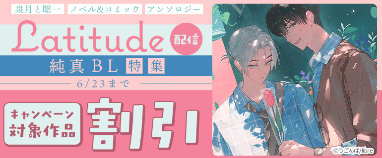 「泉月と聡一ノベル＆コミックアンソロジー Latitude」配信　純真BL特集