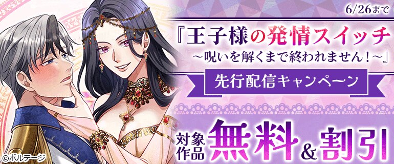 『王子様の発情スイッチ』先行配信キャンペーン