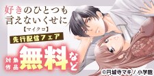 「好きのひとつも言えないくせに【マイクロ】」先行配信記念