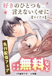 「好きのひとつも言えないくせに【マイクロ】」先行配信記念