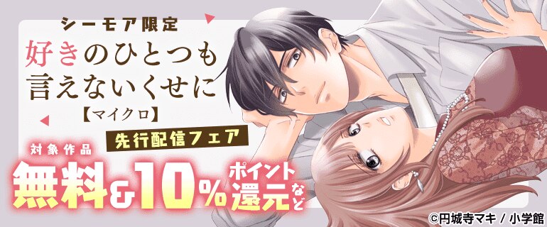 「好きのひとつも言えないくせに【マイクロ】」先行配信フェア