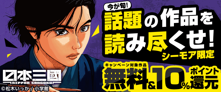 今が旬！話題の作品を読み尽くせ！【シーモア限定】