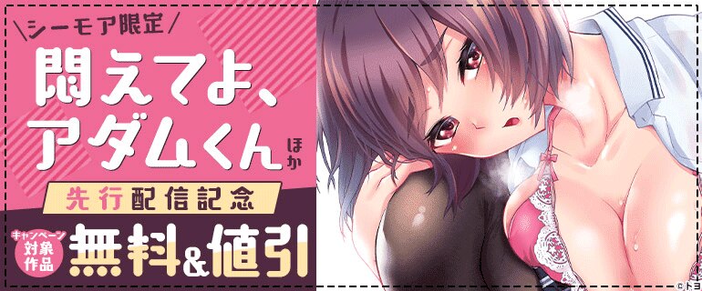 『悶えてよ、アダムくん』ほか先行配信記念