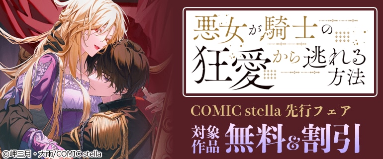 COMIC stella「悪女が騎士の狂愛から逃れる方法」先行フェア