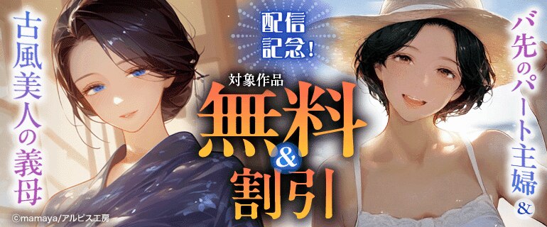 「バ先のパート主婦」＆「古風美人の義母」配信記念！