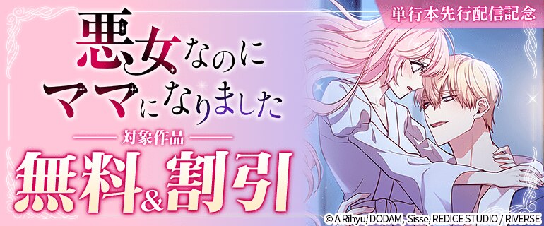 「悪女なのにママになりました」単行本先行配信記念